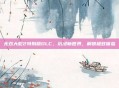 无双大蛇2特别版DLC，沉浸新世界，解锁极致体验