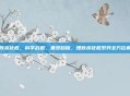 理肤泉祛痘，科学战痘，重塑自信，理肤泉祛痘系列全方位解析