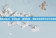 理肤泉祛痘，科学战痘，重塑自信，理肤泉祛痘系列全方位解析