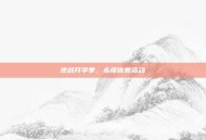 逆战开学季，永续优惠活动