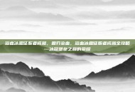 浴血冰霜征服者成就，霜刃染血，浴血冰霜征服者成就全攻略—冰冠堡垒之巅的荣耀