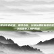 浴血冰霜征服者成就，霜刃染血，浴血冰霜征服者成就全攻略—冰冠堡垒之巅的荣耀