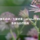 临床医生必读，大量咯血（100-300ml）的病因、急救与治疗指南