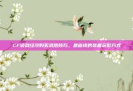 CF游戏经济购买武器技巧，最省钱的装备获取方式