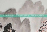 lol手游李信装备，LOL手游李信装备推荐，光明与黑暗的双重霸者