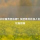 CSGO社区服务器在哪？快速查找并加入优质社区服指南