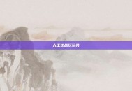 大王逆战玩玩具