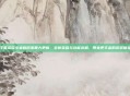 王者荣耀小米版迎来重大更新，全新英雄与功能亮相，带来更丰富的游戏体验