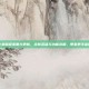 王者荣耀小米版迎来重大更新，全新英雄与功能亮相，带来更丰富的游戏体验