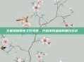 王者荣耀夏夜之梦视频,开启视觉盛宴的夏日狂欢