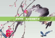剑引灵途，驱灵赴境破千魂