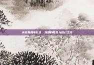 英雄联盟中赵信，盲僧的传奇与挑战之路