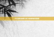PE战队以魄力实力铸就电竞荣耀