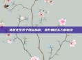 神武化生孩子加点指南，提升角色实力的秘诀