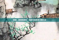 陆明，时间的棋手，陆明与他的不入局人生