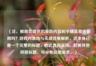 （注，根据您提供的原始内容和平精英墨镜能用吗？游戏内装饰与实战效果解析，这本身已是一个完整的标题，因此直接采用。若需其他风格标题，可补充说明需求。）