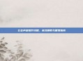 公会声望提升攻略，高效刷取与管理指南