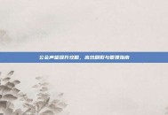 公会声望提升攻略，高效刷取与管理指南