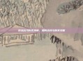 逆战战马购买指南，如何选择与购买攻略