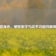 CF雷霆角色，硬核美学与战术功能的巅峰融合