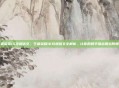 王者荣耀16攻速铭文,王者荣耀16攻速铭文全解析,让你的射手输出如丝般顺滑