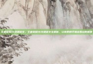 王者荣耀16攻速铭文，王者荣耀16攻速铭文全解析，让你的射手输出如丝般顺滑