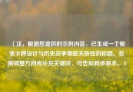 （注，根据您提供的示例内容，已生成一个聚焦卡牌设计与历史战争策略关联性的标题。若需调整方向或补充关键词，可告知具体需求。）