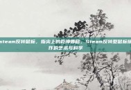 steam反转鼠标，指尖上的乾坤挪移，Steam反转型鼠标操作的艺术与科学