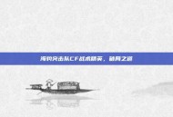 海豹突击队CF战术精英，破局之道