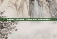 dnf神秘人，阿拉德迷雾，寻找DNF里那个无处不在的神秘人