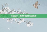 穿越火线，美女教官的战场训练营