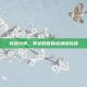 穿越火线，美女教官的战场训练营