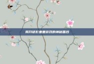 揭开谜影重重游戏的神秘面纱