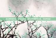 怎么预防老年斑，岁月不留斑，如何科学预防老年斑，守住年轻态