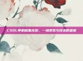 CSOL单机版黑龙炮，一场视觉与技术的盛宴