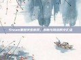Steam基因突变游戏，创新与挑战的交汇点