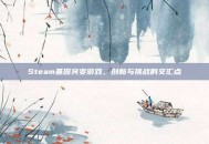 Steam基因突变游戏，创新与挑战的交汇点