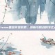 Steam基因突变游戏，创新与挑战的交汇点