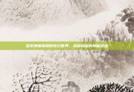 探索神兽萌萌的奇幻世界，揭秘隐藏的神秘地点