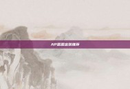 AP露露出装推荐