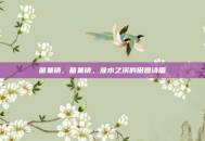 苗集镇，苗集镇，淮水之滨的田园诗篇