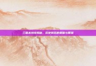三国杀特技揭秘，历史背后的策略与智慧