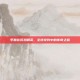 李磊在反恐精英，全球攻势中的传奇之路