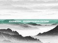 逆战界面缩小,游戏更新背后的设计哲学解析