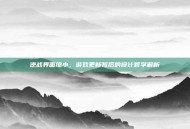 逆战界面缩小，游戏更新背后的设计哲学解析