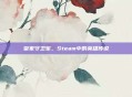 皇家守卫军，Steam中的英雄传说