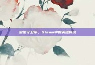皇家守卫军，Steam中的英雄传说