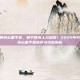打和平精英必备手机，和平精英上分利器！2024年打和平精英必备手机推荐与性能解析