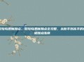 冒险岛恶魔加点，冒险岛恶魔加点全攻略，从新手到高手的终极加点指南