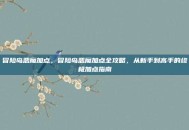 冒险岛恶魔加点，冒险岛恶魔加点全攻略，从新手到高手的终极加点指南